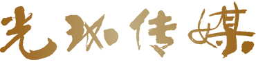 光環傳媒